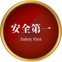 安全第一