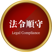 法令順守
