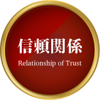 信頼関係
