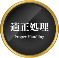 適正処理