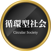 循環型社会